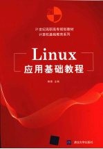 Linux应用基础教程