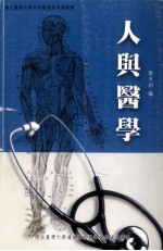 人与医学