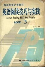 英语阅读技巧与实践  第3册