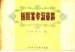 新图案参考资料