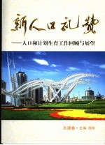 新人口礼赞：人口和计划生育工作回顾与展望  天津卷