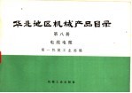 华北地区机械产品目录  第8册  电线电缆