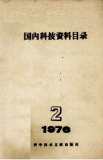 国内科技资料目录  1976年  第2期