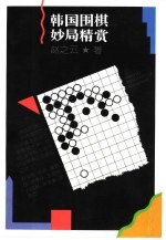 韩国围棋妙局精赏