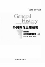 外国教育思想通史  第7卷  19世纪的教育思想  上