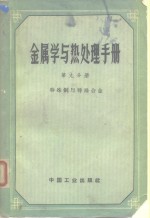 金属学与热处理手册  第9分册  特殊钢与特殊合金