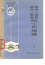 半导体手册  第3编  晶体二极管和晶体三极管