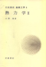 岩波讲座  基础工学  14  岩波讲座  基础工学  8  热力学  2