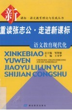 重读张志公·走进新课标  语文教育现代化