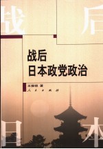 战后日本政党政治