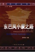 东巴凤小康之路  东兰、巴马、凤山革命老区全面建设小康社会研究