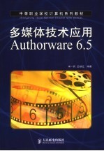 多媒体技术应用 Authorware 6.5