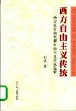 西方自由主义传统  西方反自由至新自由主义学说追索