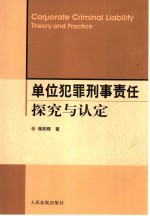 单位犯罪刑事责任探究与认定