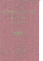 计量测试技术手册  第13卷  化学