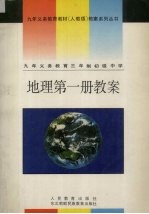 九年义务教育三年制初级中学  地理  第1册教案