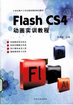 Flash CS4动画实训教程