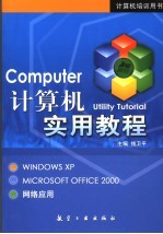 计算机实用教程