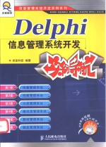 Delphi信息管理系统开发实例导航