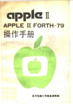 APPLE Ⅱ FORTH-79操作手册 1983年修订版