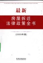 最新房屋拆迁法律政策全书