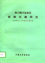 清江隔江岩库区集镇迁建研究