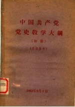 中国共产党党史教学大纲  初稿