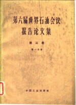 第六届世界石油会议报告论文集  第3卷  第1分册