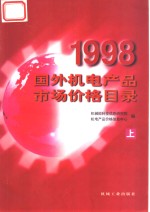 1998国外机电产品市场价格目录  上