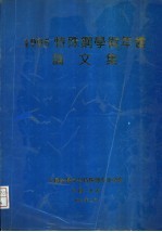 1995特殊钢学术年会论文集