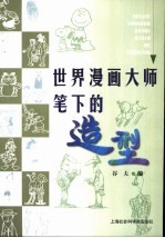 世界漫画大师笔下的造型