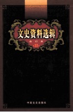 文史资料选辑  合订本  第33卷  第96辑