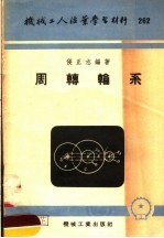 机械工人活叶学习材料  262  周转轮系