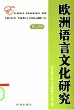 欧洲语言文化研究 第2辑 volume 2