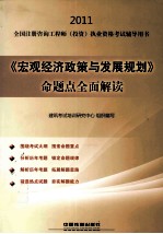 2011全国注册咨询工程师(投资)执业资格考试辅导用书  《宏观经济政策与发展规划》命题点全面解读