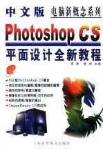 中文版Photoshop CS平面设计全新教程