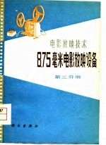 8.75毫米电影放映设备  第3分册