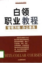 白领职业教程  管理方略·办公事务