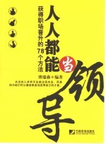 人人都能当领导  获得职场晋升的78个方法