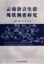 云南语言生活现状调查研究