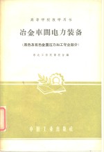 高等学校教学用书  冶金车间电力装备  黑色及有色金属压力加工专业部分