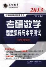 2013考研数学题型集粹与水平测试  理工类  网络增值版