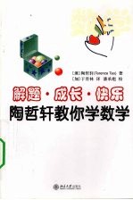 解题·成长·快乐  陶哲轩教你学数学