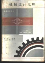 机械设计原理  公路与城市道路、桥梁工程专业用