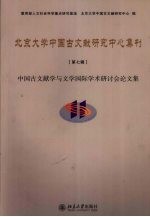 北京大学中国古文献研究中心集刊  第7辑