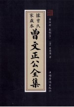 曾文正公全集  曾氏家藏本  第4册  奏稿  4