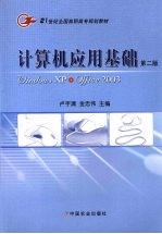 计算机应用基础 Windows XP+Office 2003