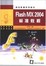 Flash MX 2004标准教程