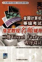 全国计算机等级考试指定教程名师辅导二级visual FoxPro程序设计