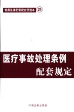 医疗事故处理条例配套规定